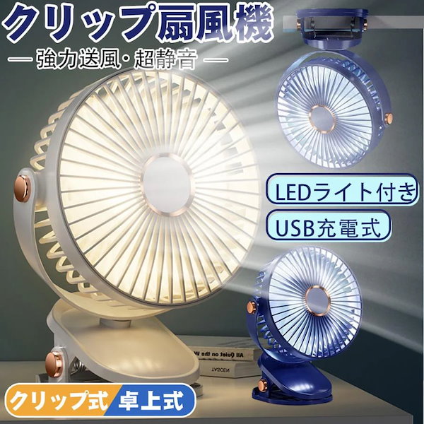 Qoo10] 扇風機 クリップ 卓上扇風機 LEDライ