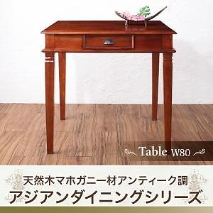 天然木マホガニー材 アンティーク調 アジアンダイニングシリーズ [RADOM]ラドム ダイニングテーブル W80 ブラウン