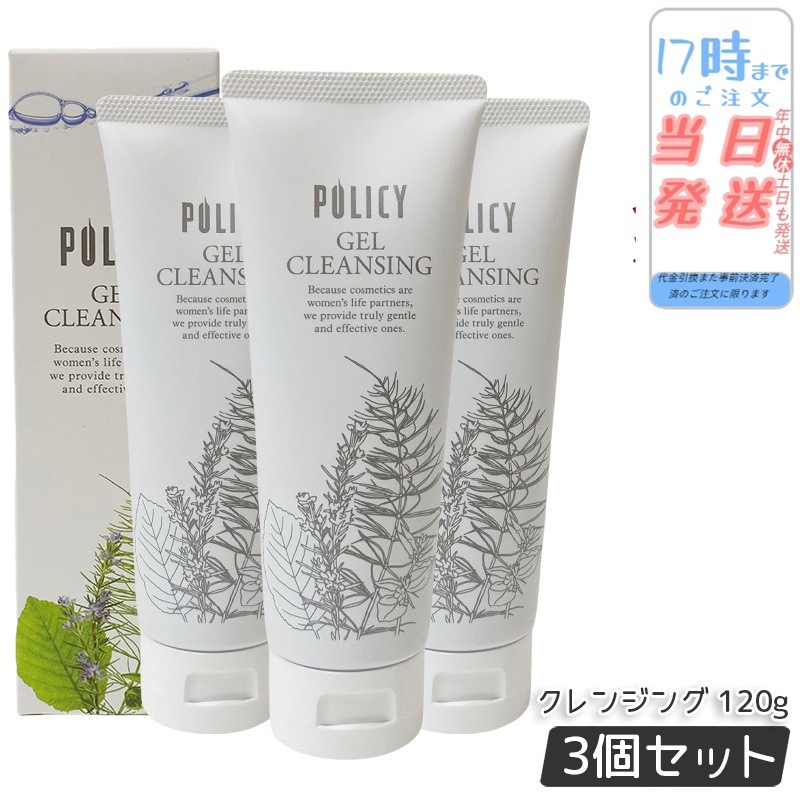 【3個セット】ポリシー化粧品 ゲルクレンジング 120g 毛穴汚れ 敏感肌 ニキビ メイク落とし ジェル ノンオイル 保湿 クレンジング 天然素材の洗顔料でしっとりもちもち肌へ