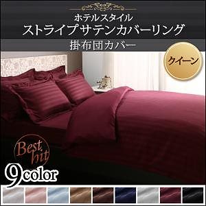 9色から選べるホテルスタイル ストライプサテンカバーリングシリーズ 掛け布団カバー単品 クイーン シルバーアッシュ