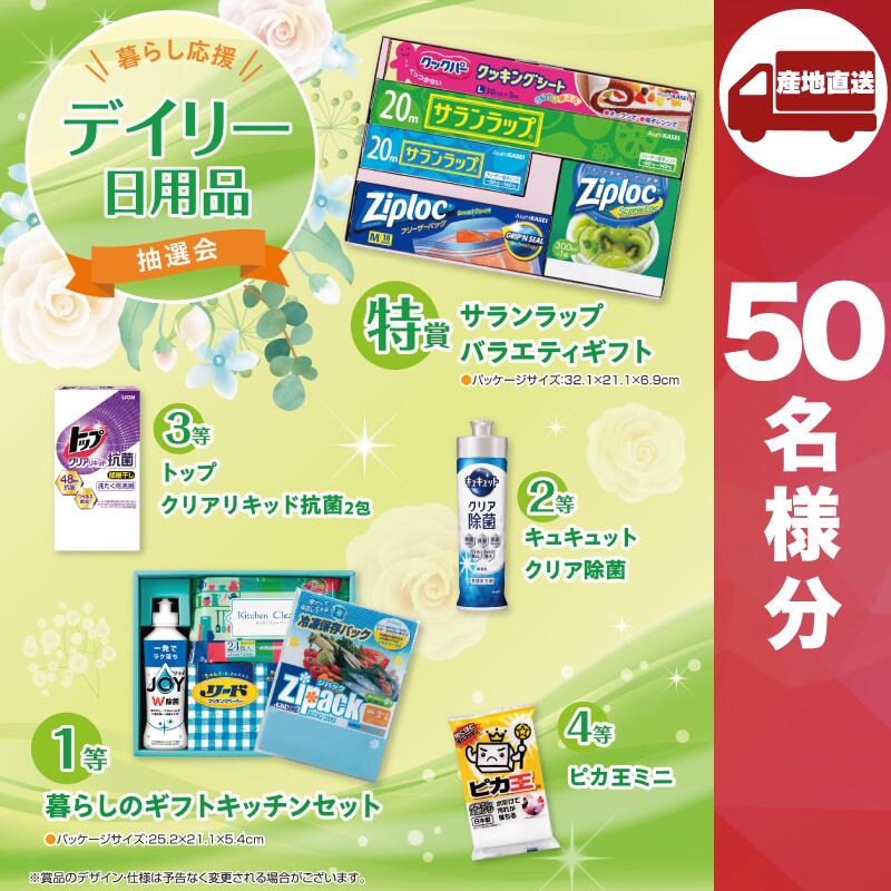 【ﾒｰｶｰ直送】 暮らし応援　デイリー日用品抽選会50人用 ( ハウスクリーン ライオン 洗剤 販促品 人気 敬老会 プレゼント パーティー 集まり お祭り 会 大人数 楽しい 抽選 )