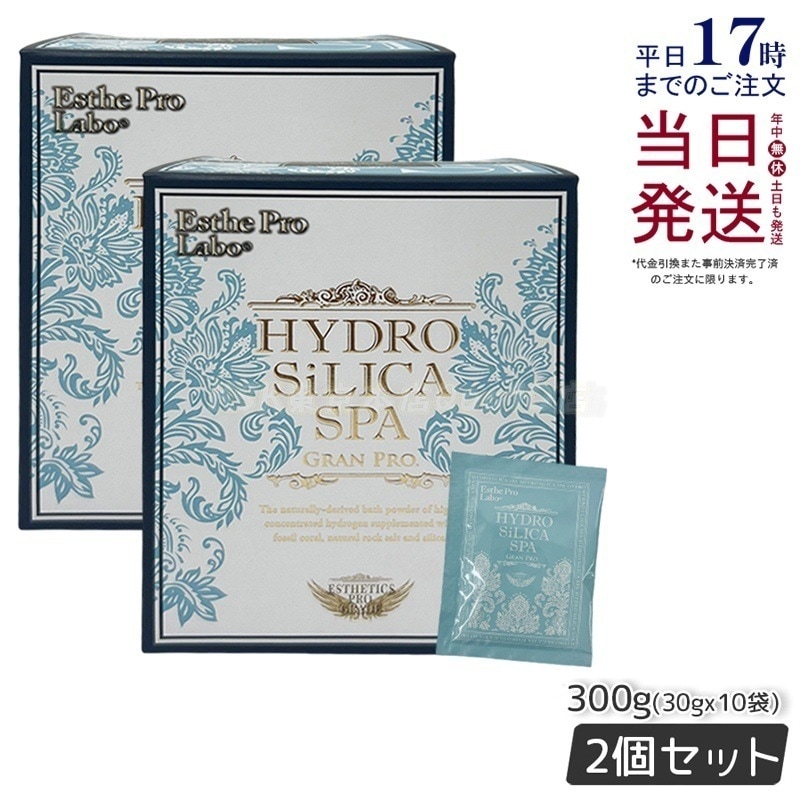 エステプロラボ 高濃度水素入浴剤 ハイドロシリカスパ グランプロ 300g 30g10袋 【お得2個セット】