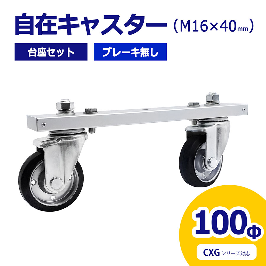 【正規品】 アルマックス ALMAX 自在キャスター 台座セット 360度回転 車輪径100Φ M16 40mm ブレーキ無 アルミゲート用 CXG用 キャスター 車輪 交換用 03-0340