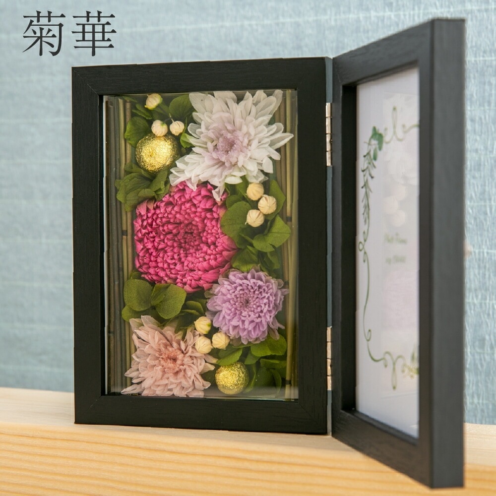 プリザーブドフラワー 和風 写真立て 結婚祝い 【菊華】 フォトフレーム 誕生日プレゼント 還暦祝い 古希祝い 喜寿祝い 傘寿祝い 米寿祝い 白寿祝い 結婚祝い 結婚記念日 敬老の日 敬老の日 クリス
