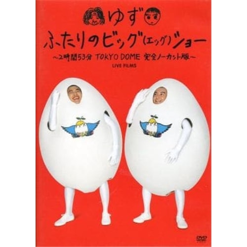 ゆず ／ ふたりのビッグ(エッグ)ショー2時間53分TOKYO DOME完全ノーカット版.. (DVD) SNBQ-18902