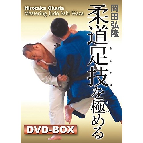 岡田弘隆 ／ 岡田弘隆 柔道足技を極める DVD-BOX (DVD) SPD-3548