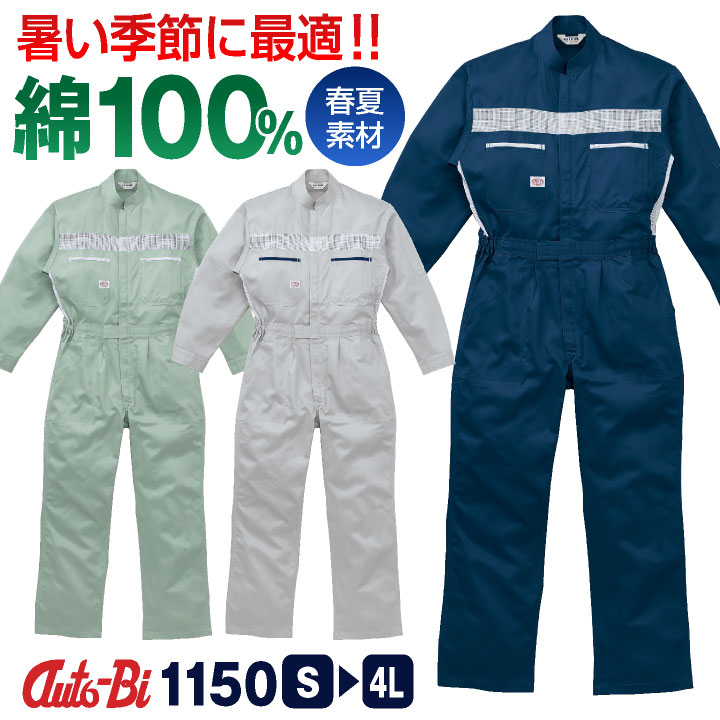 AUTO-BI 長袖つなぎ服 春夏 秋冬 ツナギ メンズ レディース メッシュ 日本製生地 綿100％ 仕事服 おしゃれ 山田辰 /ab-1150 5,752円