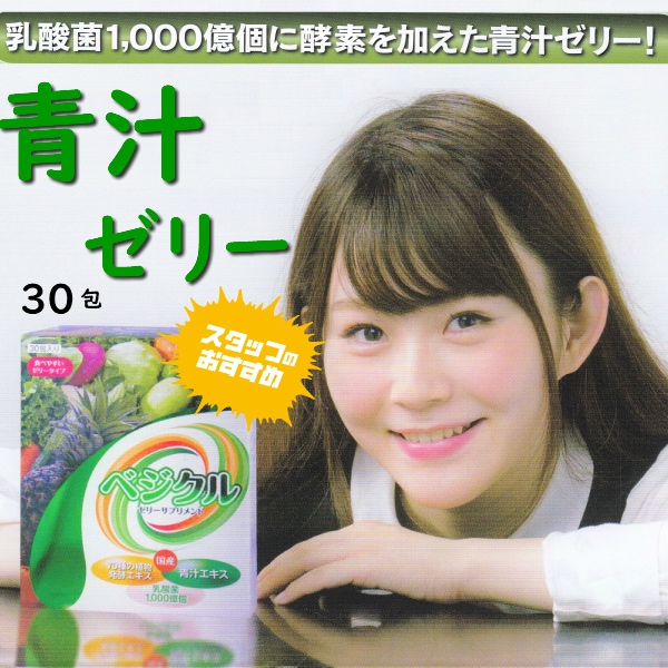 青汁ゼリー 　べジクル 　30包 乳酸菌 1000億個