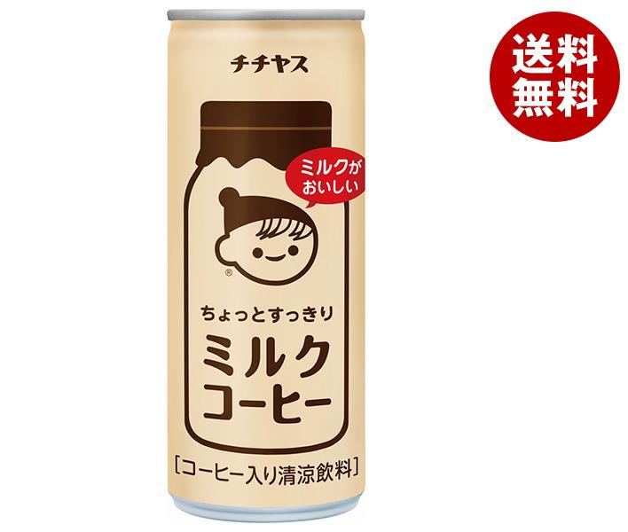 伊藤園 チチヤス ちょっとすっきりミルクコーヒー 250g缶＊30本入＊(2ケース)