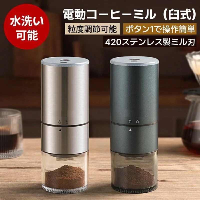 [3日出荷 新作]コーヒーミル 電動 2026最新型 ステンレス製 コーヒーグラインダー 電動ミル 臼式 コードレス コンパクト 超高強度 ステンレス臼 金属刃 Coffee 粉末 ライト表示