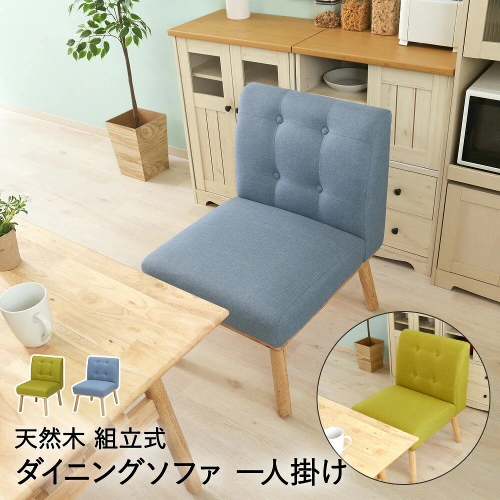NS ダイニングソファ 一人掛け ヘームル 不二貿易
