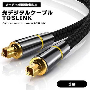 光デジタルケーブル トスリンク ケーブル 1m 光オーディオケーブル 角型 光ケーブル TOSLINK 角型プラグ オーディオケーブル