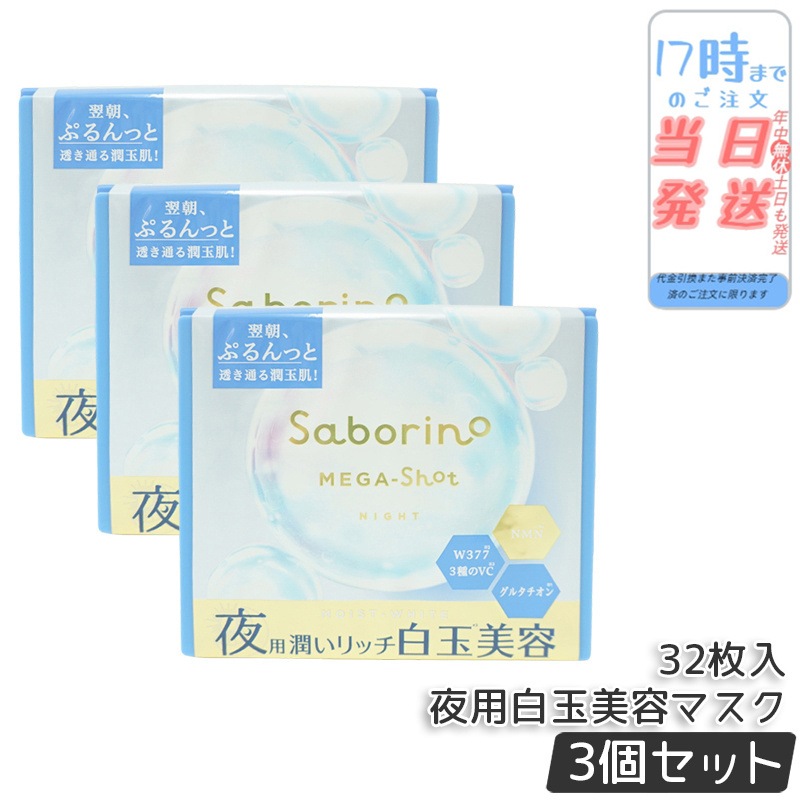 【3個セット】サボリーノ メガショット 夜用白玉美容マスク 大容量 32枚入り シートマスク 化粧水 乳液 美容液 クリーム グルタチン スキンケア ピーリング ツヤ肌