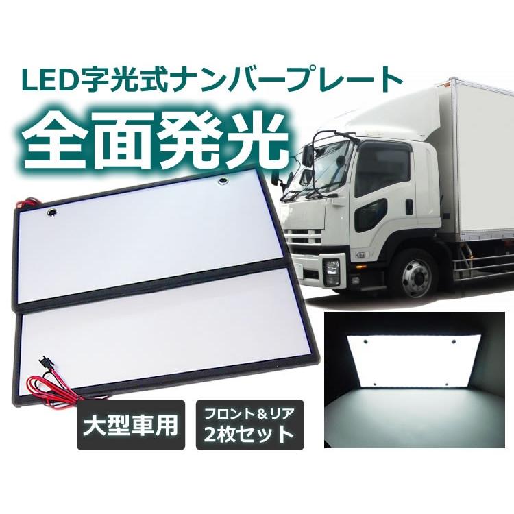 大型車用字光式ナンバープレート用LED お得な2枚セット 全面発光 24V対応 トラック・バス 薄型 防水性能 フロントリア用セット ホワイト LED425