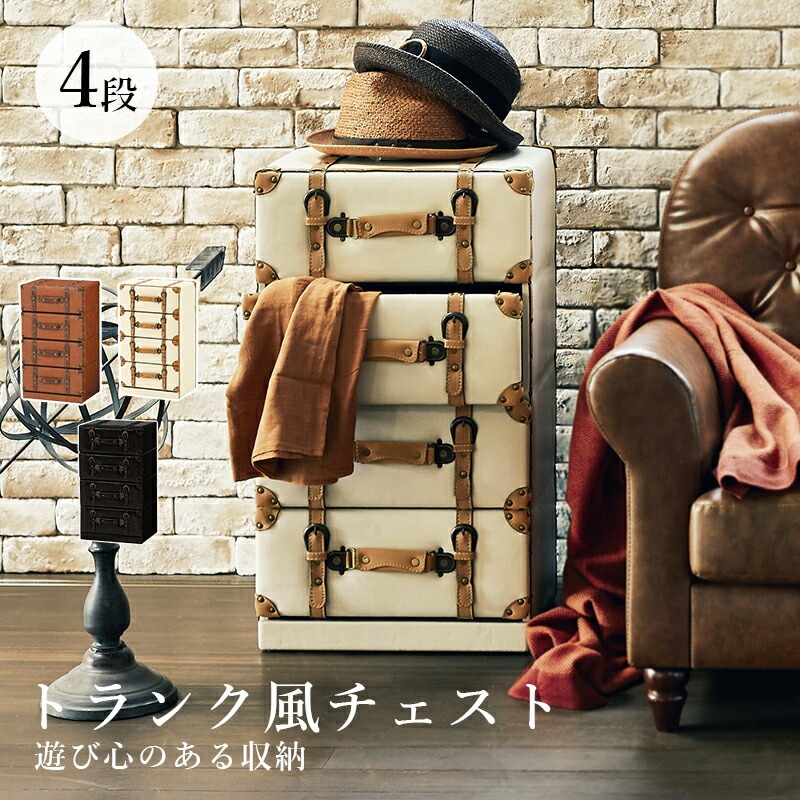 トランク風収納シリーズ [ts120881] チェスト 4段 幅41x高さ72cm ライトブラウン