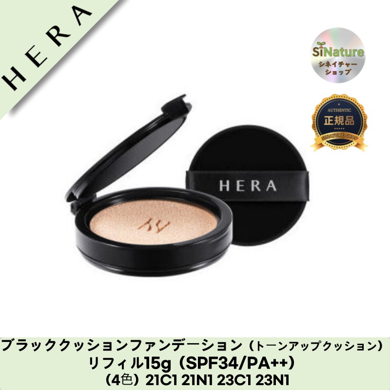 【韓国コスメ】【正規品扱い店】ブラッククッションファンデーション（トーンアップクッション）リフィル15g（SPF34/PA++）（4色）21C1 21N1 23C1 23N1