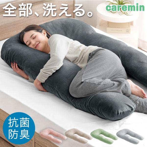 抱き枕 U字 妊婦 マタニティ 洗える 抱きまくら 女性 男性 おしゃれ 可愛い 睡眠 まくら 寝具 特大 背もたれ ベッド カバー いびき