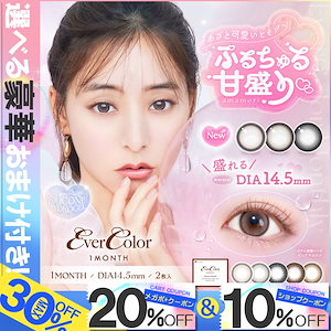 【2箱セット】(1箱2枚) EverColor Natural 1MONTH　エバーカラーマンスリー シリコーンハイドロゲルUV　1ヶ月 [EVN-1month][EN-T]