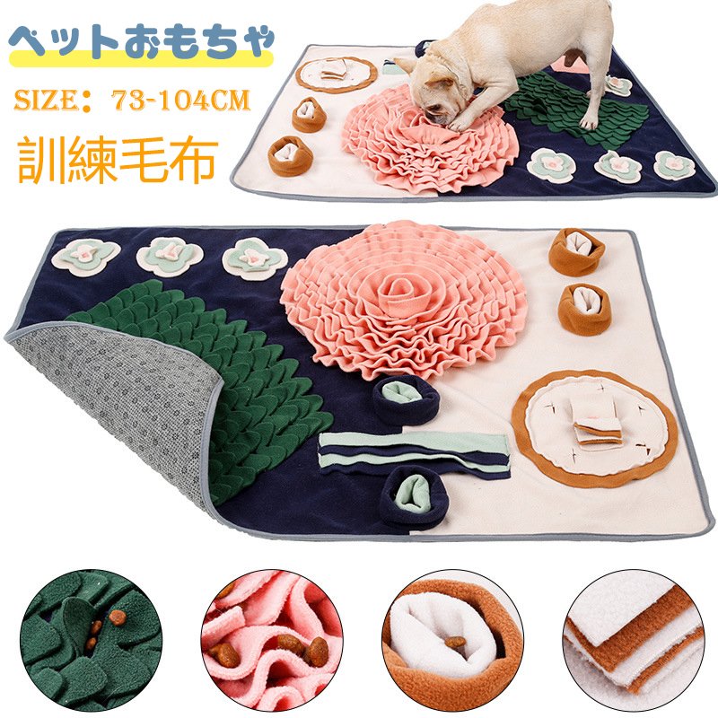 ペットおもちゃ 犬 猫 ペット 訓練毛布 ノーズワーク マット対策 運動不足/ストレス解消 食いちぎ