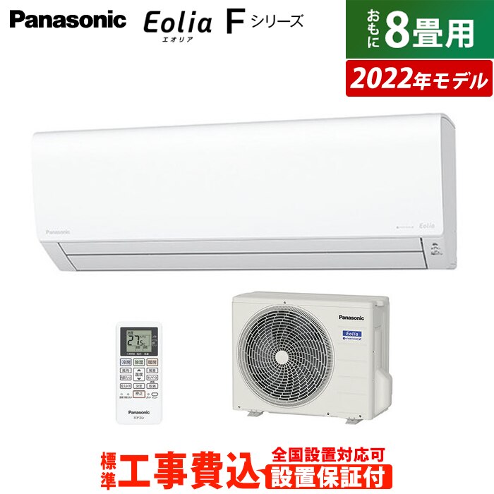 カタログギフトも！ エオリア 工事費込み 8畳用 エアコン Fシリーズ CS-252DFL-W-ko1 2022年 エアコン -  www.ivoiresante.net