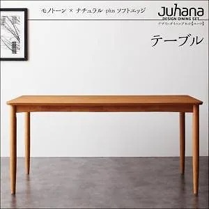 [組立設置付]デザインダイニングシリーズ [ユハナ] テーブル W150 のみ単品販売 ナチュラル