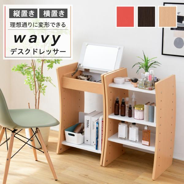 ドレッサー デスク WAVY ロータイプ ハイタイプ スリム 省スペース コンパクト 収納 棚 おしゃれ 幅46 高さ150.5 高さ調節 ホワイト ブラウン 赤 ナチュラル