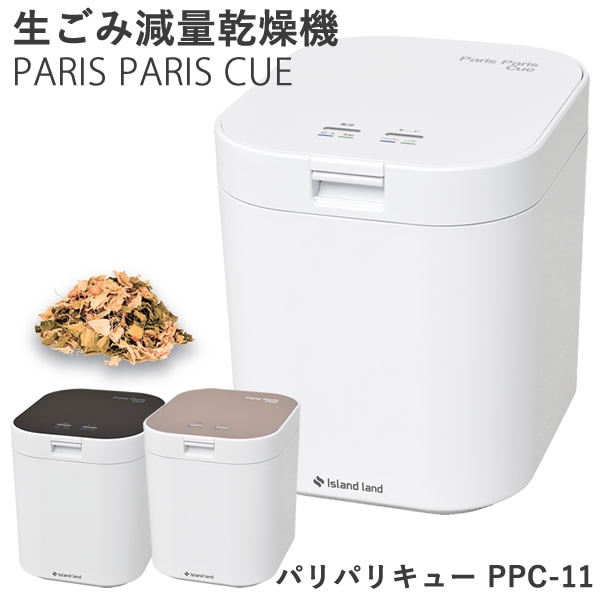 生ごみ減量乾燥機 パリパリキュー PPC-11 (1～5人用)【助成金制度対象商品】シマ株式会社 (送料無料) 生ゴミ処理機 生ごみ処理機 家庭用 軽量 コンパクト 短時間 節電 脱臭 有機質肥料