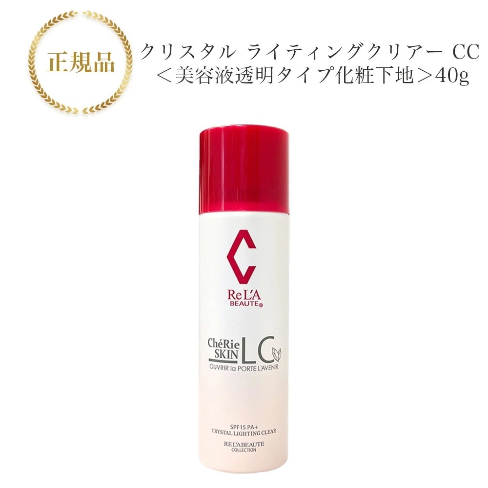 （箱なし）リアボーテ　シェリースキン クリスタル　ライティングクリアー　CC　 40g　美容液透明タイプ化粧下地　国内正規品　サロン専売品