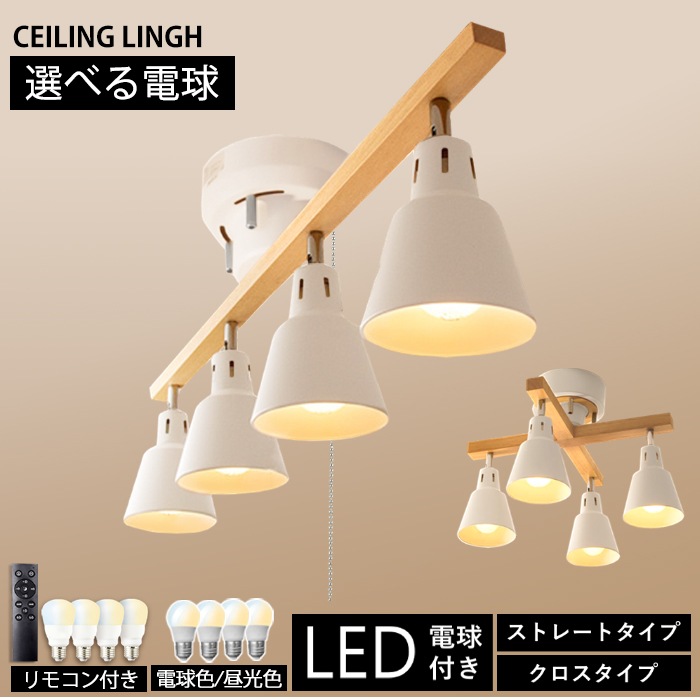 シーリングライト 照明 4灯 おしゃれ 北欧 照明器具 LED対応 調光 調色 LED電球購入可 リモコン付き 天然木 リビング ダイニング
