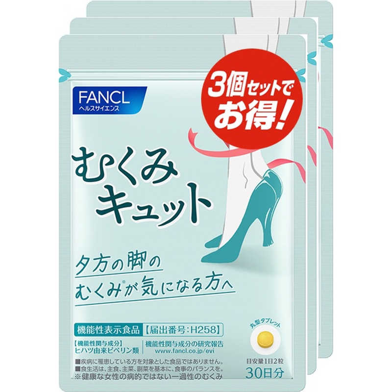 ファンケル　むくみキュット 90日分 180粒【機能性表示食品】
