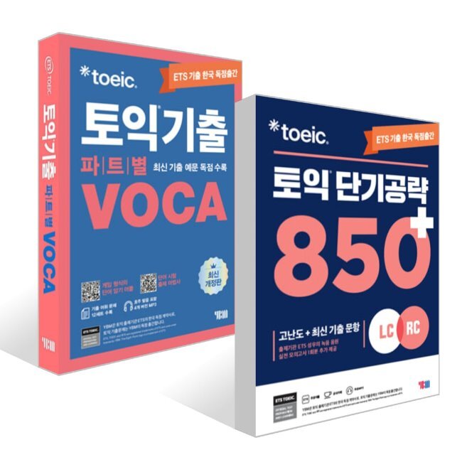 ETS TOEIC 短期攻略850+（LC+RC）+ ETS TOEIC 既出パート別VOCA ボカセット / ETS