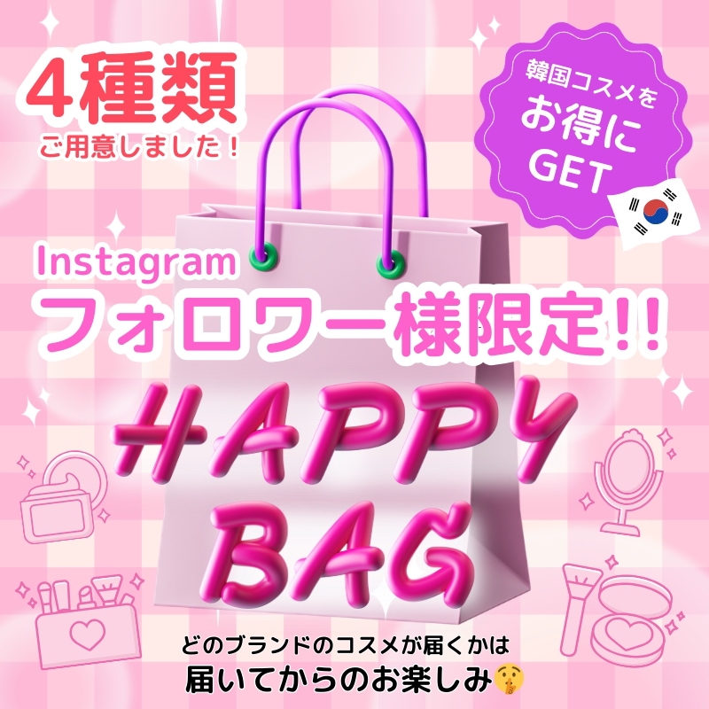 【クーポンで最大50%OFF】 選べるハッピーバッグ　韓国コスメポイントメイク / 日本製スキンケアセット 福袋 【数量限定】