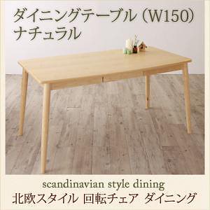 [組立設置付]回転チェアダイニングシリーズ [トルブ] ダイニングテーブルのみ 単品販売 ナチュラル 77,234円