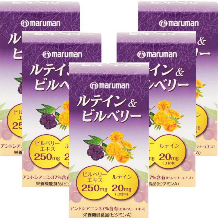 5個セット マルマン ルテイン＆ビルベリー 90粒 ルテイン