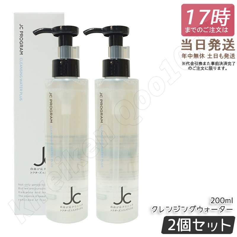 【2個セット】自由が丘クリニック JC クレンジングウォーター プラス 200ml JC PROGRAM 皮脂 毛穴 保湿 クレンジング メイク落とし洗顔料 W洗顔不要 オイルフリー