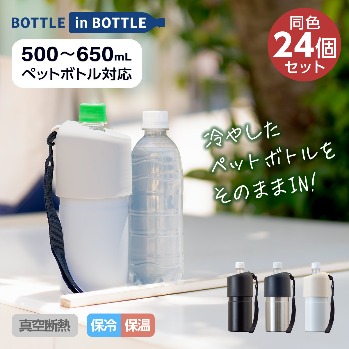 24個セット ペットボトルホルダー Bタイプ ボトルインボトル 500ml 650ml 保冷 真空断熱 ステンレス ストラップ付き ABIB-B24P