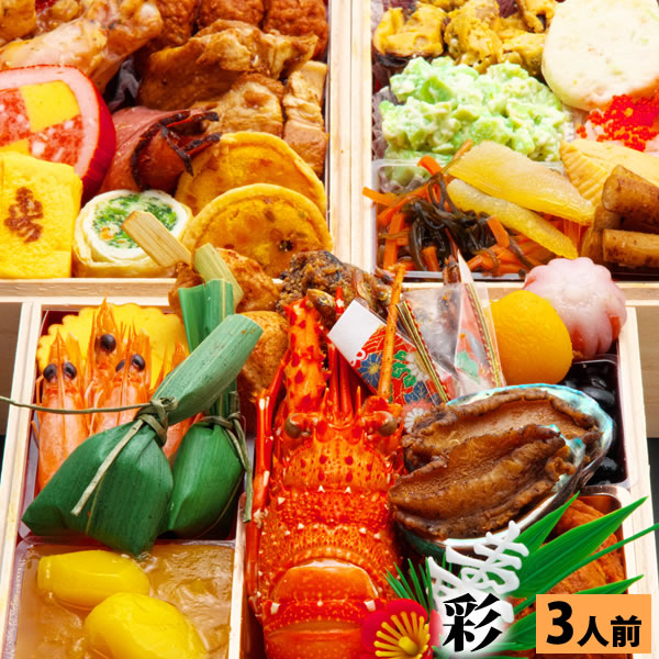 三段重おせち「彩」 6.5寸3人前41品入 全国送料無料