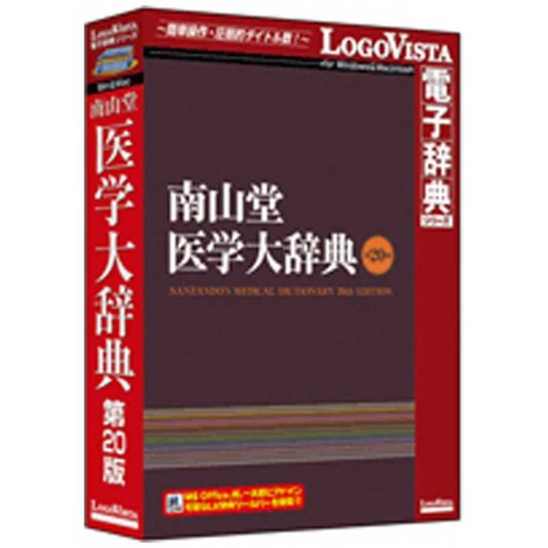 ロゴヴィスタ　WinMac版 LogoVista電子辞典シリーズ 南山堂医学大辞典 第20版　ナンザンドウ イガクダイジテン