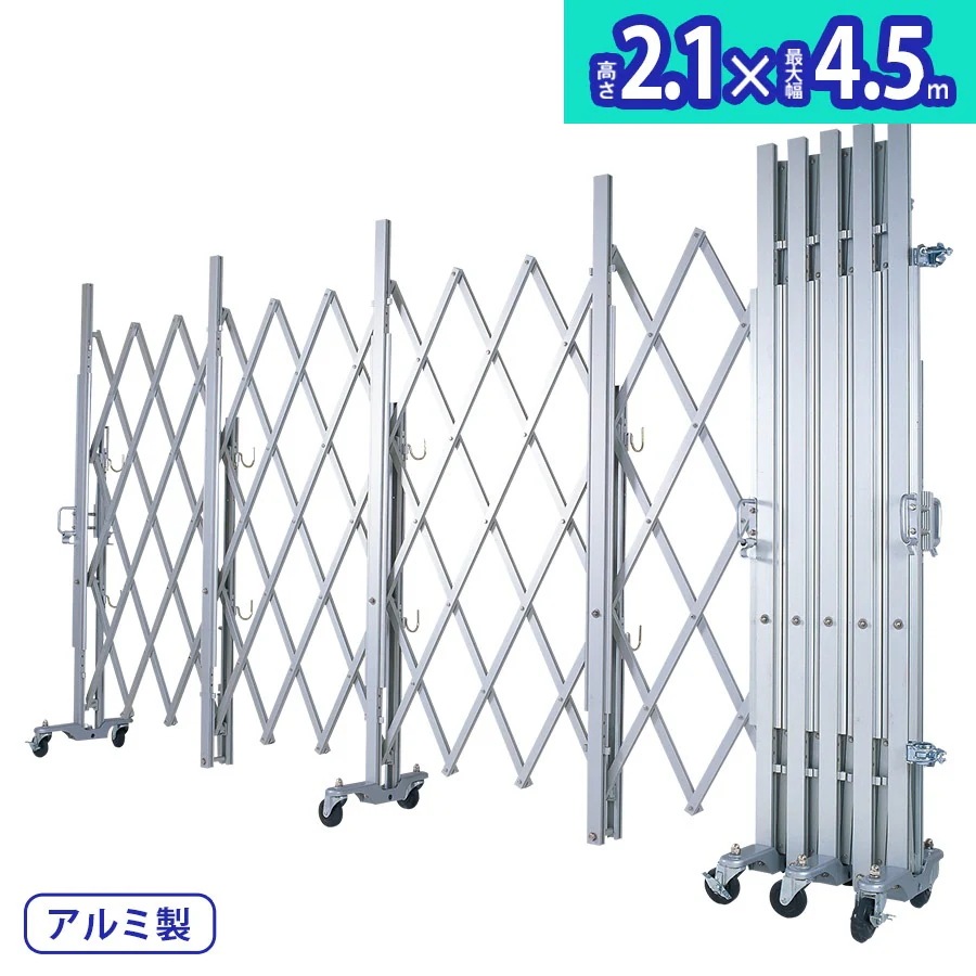 アルマックス アルミキャスタークロスゲート MXG-2045（幅4.5m高さ2.1m）2m3mパネルの取付ができるパネル兼用タイプ 最高級モデル 資材置き場 工事現場 門扉 伸縮門扉 アルミ キャ
