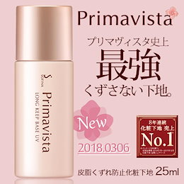 【3/6新発売!国内正規品】ソフィーナ プリマヴィスタ 皮脂くずれ防止化粧下地/ランキング殿堂入りの化粧下地が史上最強レベルにパワーアップ!絶対に化粧を崩したくない人に!