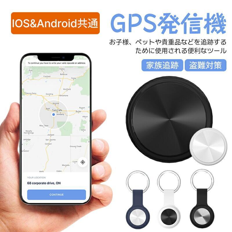 【2点購入で150OFF】【夏日限り激安SALE】【家族追跡・盗難対策】GPS発信機 月額不要 小型GPS 365日持続可能 迷子防止 GPS追跡 GPS 発信器 ジーピーエス 超小型 GPS 保護カ