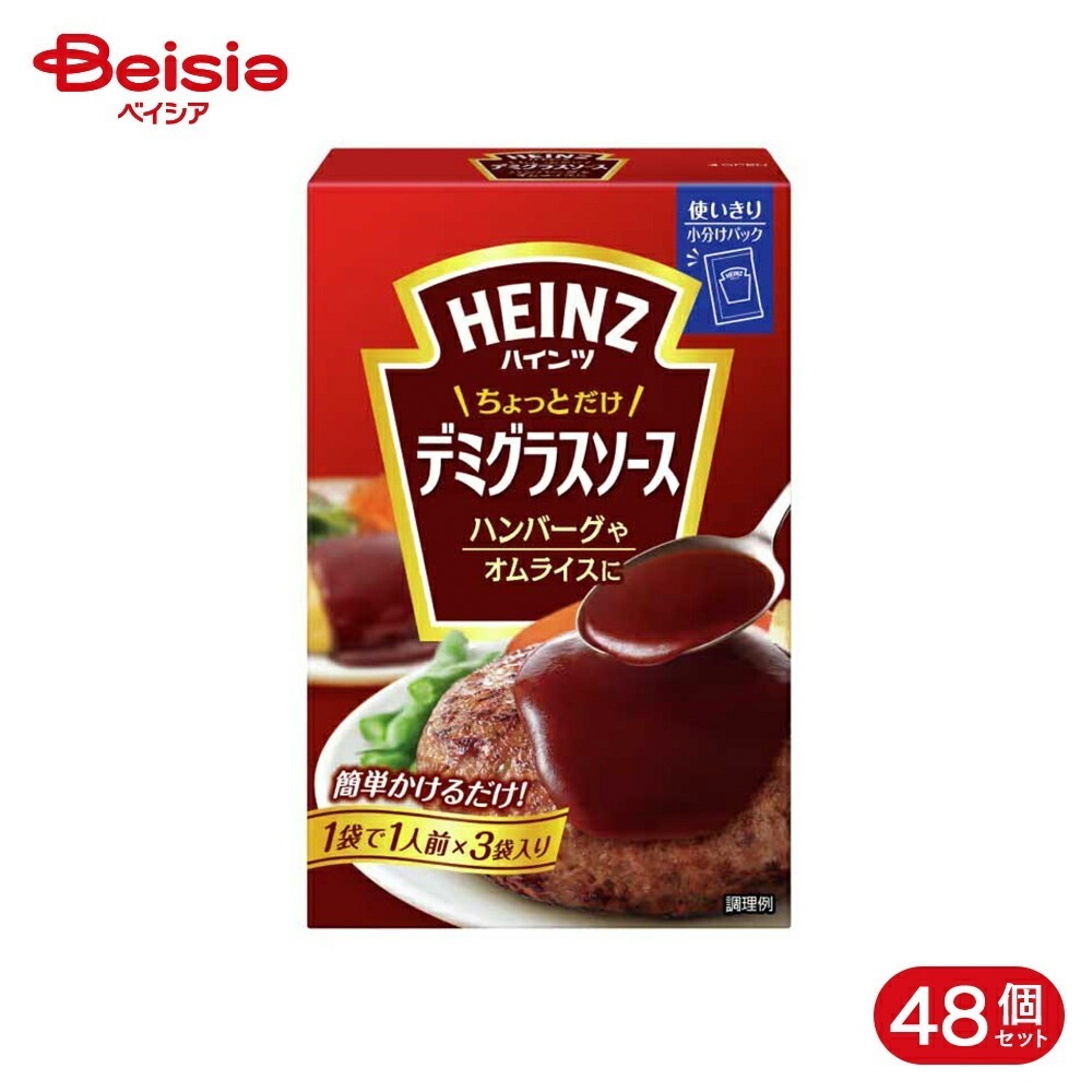 ハインツ ちょっとだけデミグラスソース 50g*3袋 48個