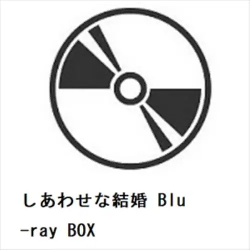 【BLU-R】しあわせな結婚 Blu-ray BOX