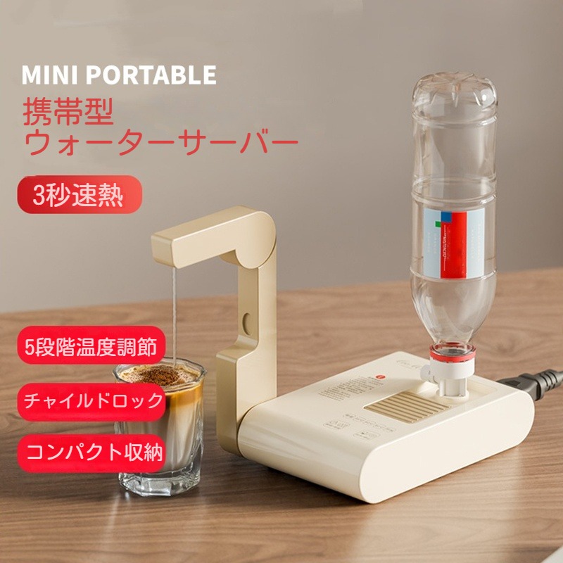 電気ポット 瞬間湯沸かし器 ウォーターサーバー 電動ポット 5段温度調節 ペットボトル式 折りたたみ可能 持ち運び 卓上 コンパクト小型 軽量 お湯
