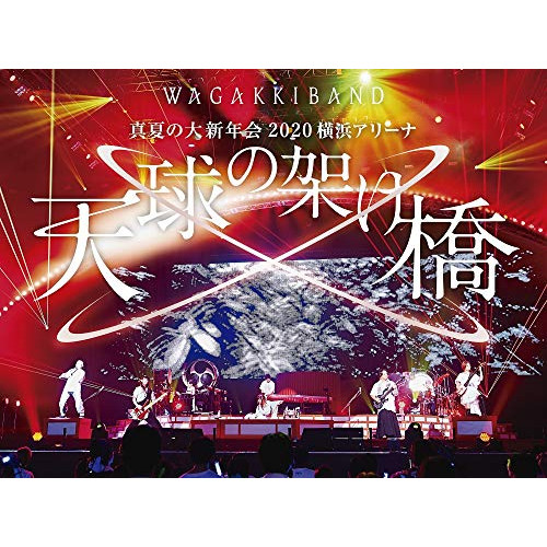 真夏の大新年会 2020 横浜アリーナ 天球の架け橋(初回限定盤) ／ 和楽器バンド (DVD) UMBK-9309