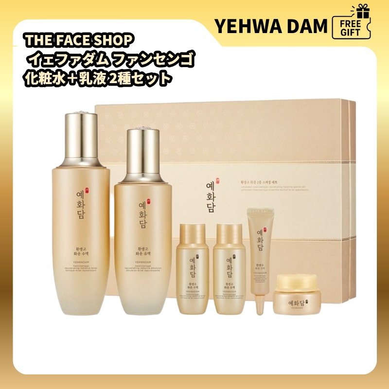 【漢方プレミアムケア】THE FACE SHOP イエパダム パンセンゴトナー＋エマルジョン2種セット 保湿 高保湿 ハリケア 弾力 エイジングケア 栄養 シワ 漢方スキンケア 弾力ケア 高栄養