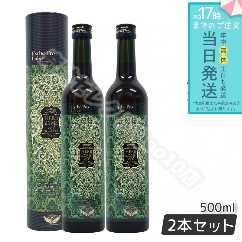 エステプロラボ ハーブザイム 113 グランプロ プレーン 500ml 2本セット 賞味期限26年8月 栄養ドリンク 酵素ドリンク Esthe Pro Labo ファスティング 酵素 ドリング
