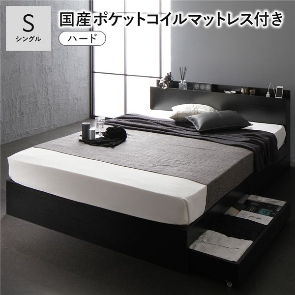ベッド シングル 国産ポケットコイルマットレス付 ハード ブラック 宮付 収納ベッド