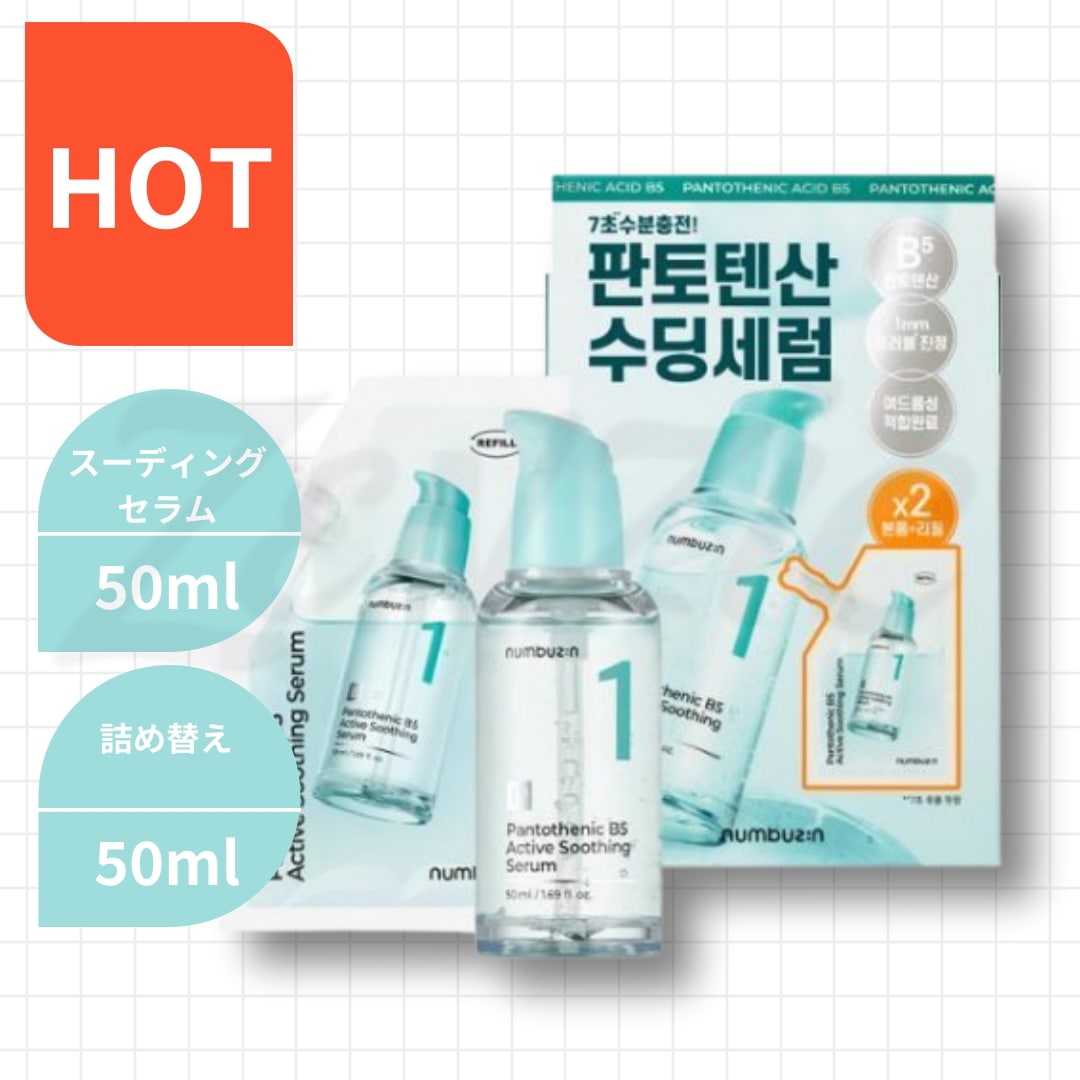 1番パントテン酸スージングセラム50ml+詰め替え企画(50ml+50ml)