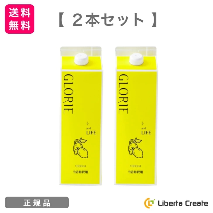 【2本セット】酵素ドリンク グロリエ 【レモン】 1000ml GLORIE and LIFE 5倍